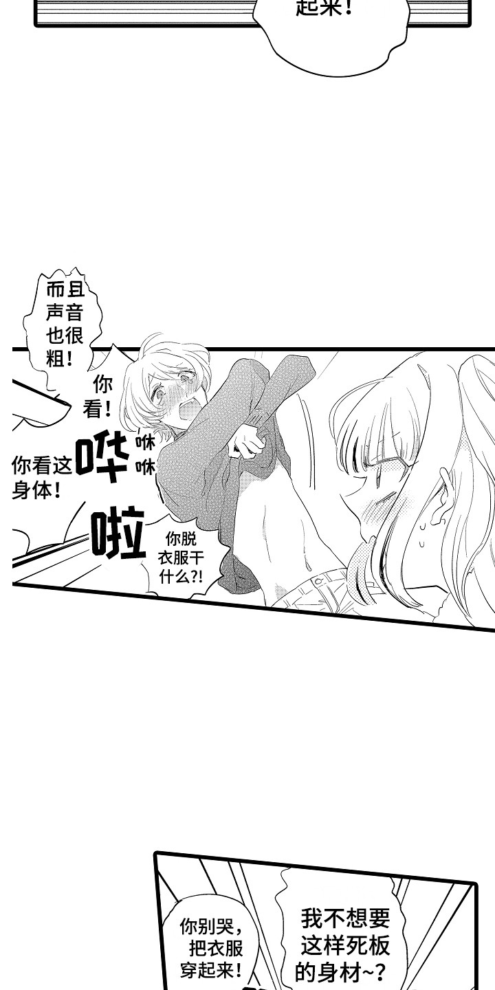 《可爱最无敌》第23章失落 第17页