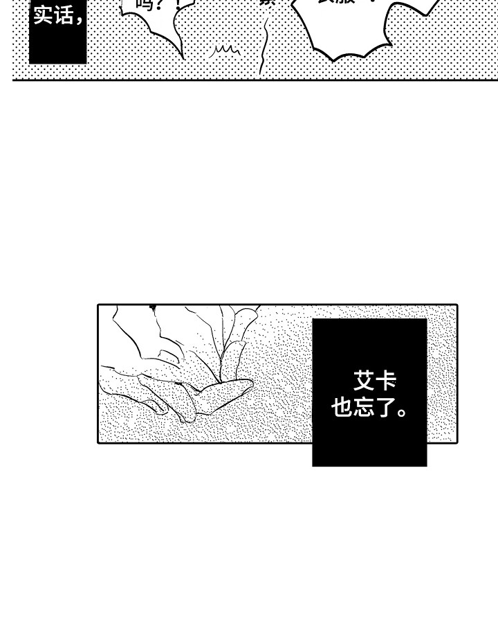 《可爱最无敌》第25章忘记了 第19页