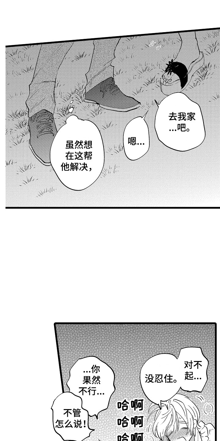 《可爱最无敌》第19章感觉很好 第9页