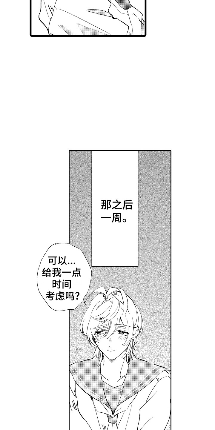 《可爱最无敌》第12章考虑一下 第15页