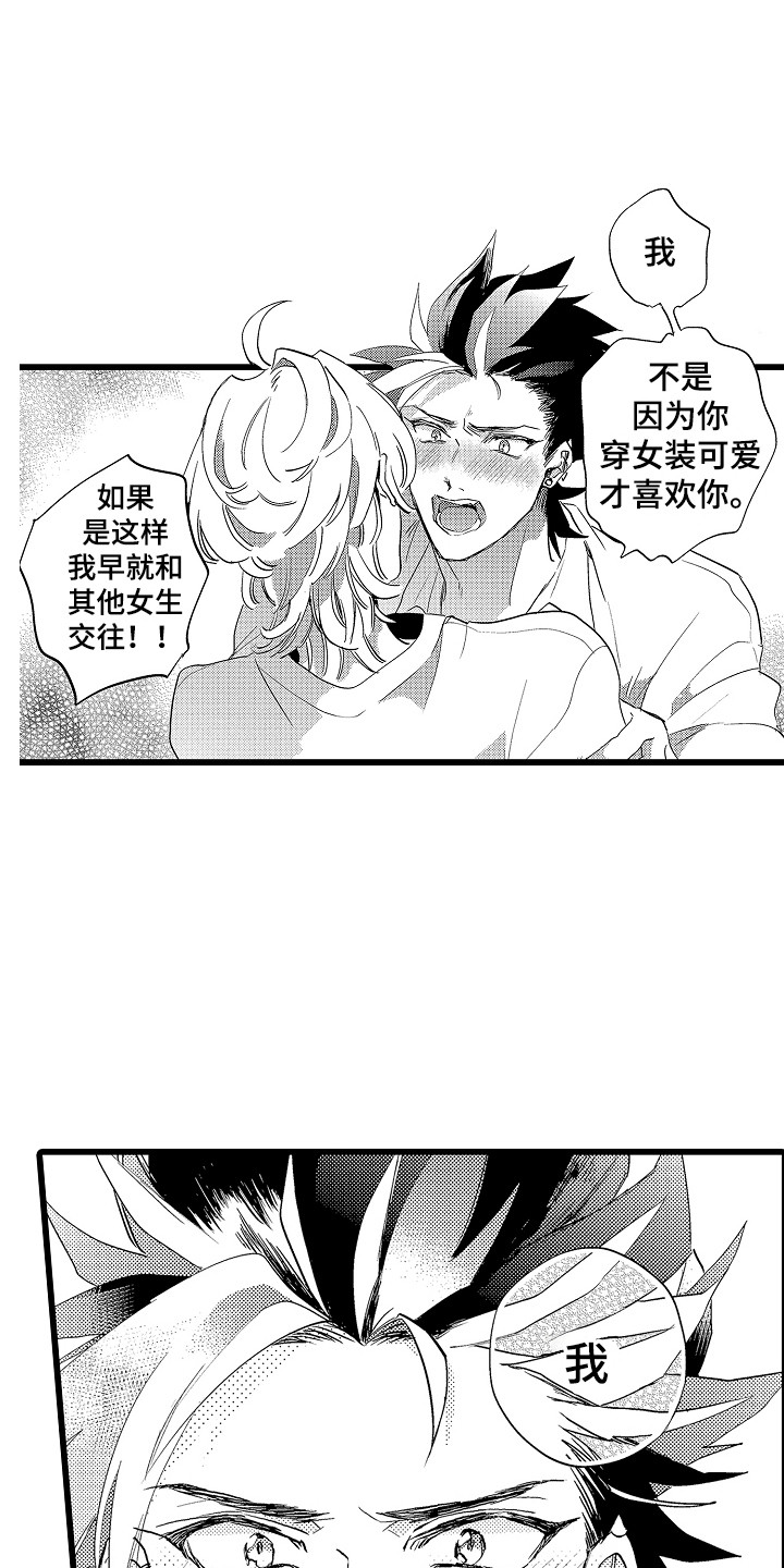 《可爱最无敌》第16章表白 第1页