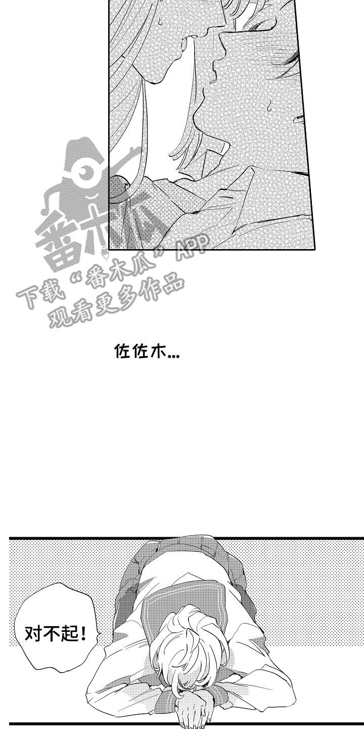 《可爱最无敌》第11章道歉 第14页