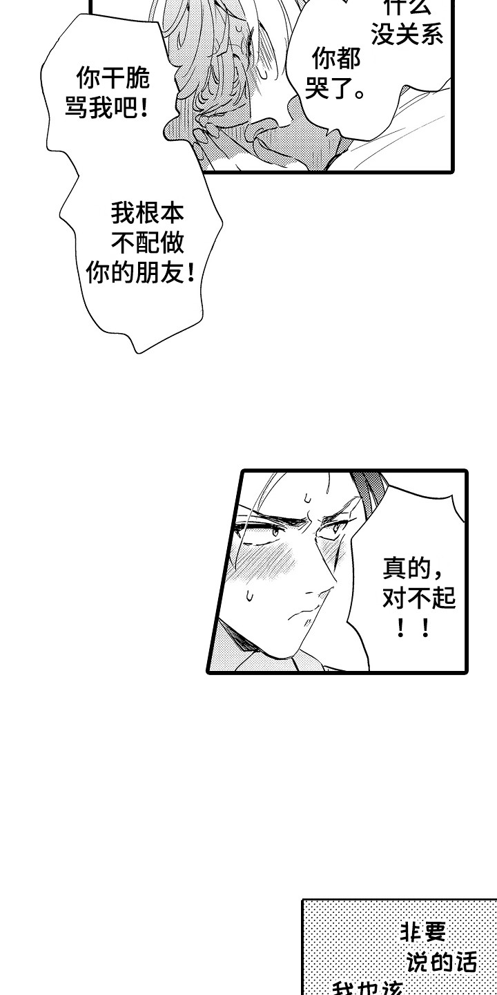 《可爱最无敌》第11章道歉 第16页