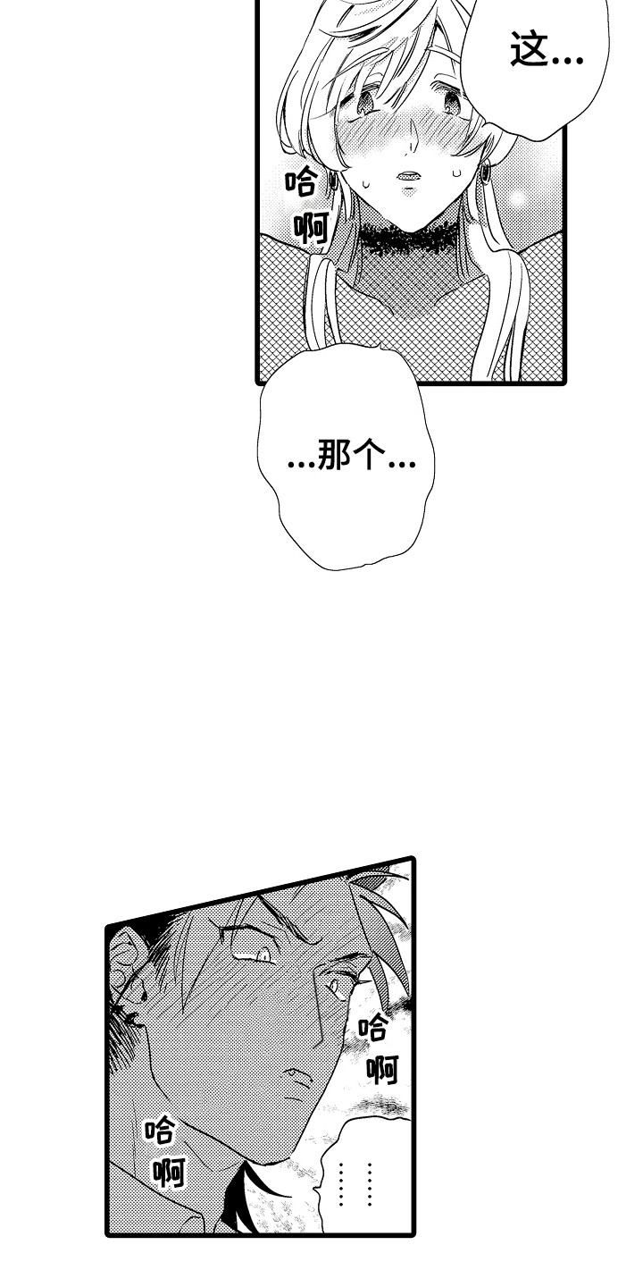 《可爱最无敌》第7章失误了 第14页