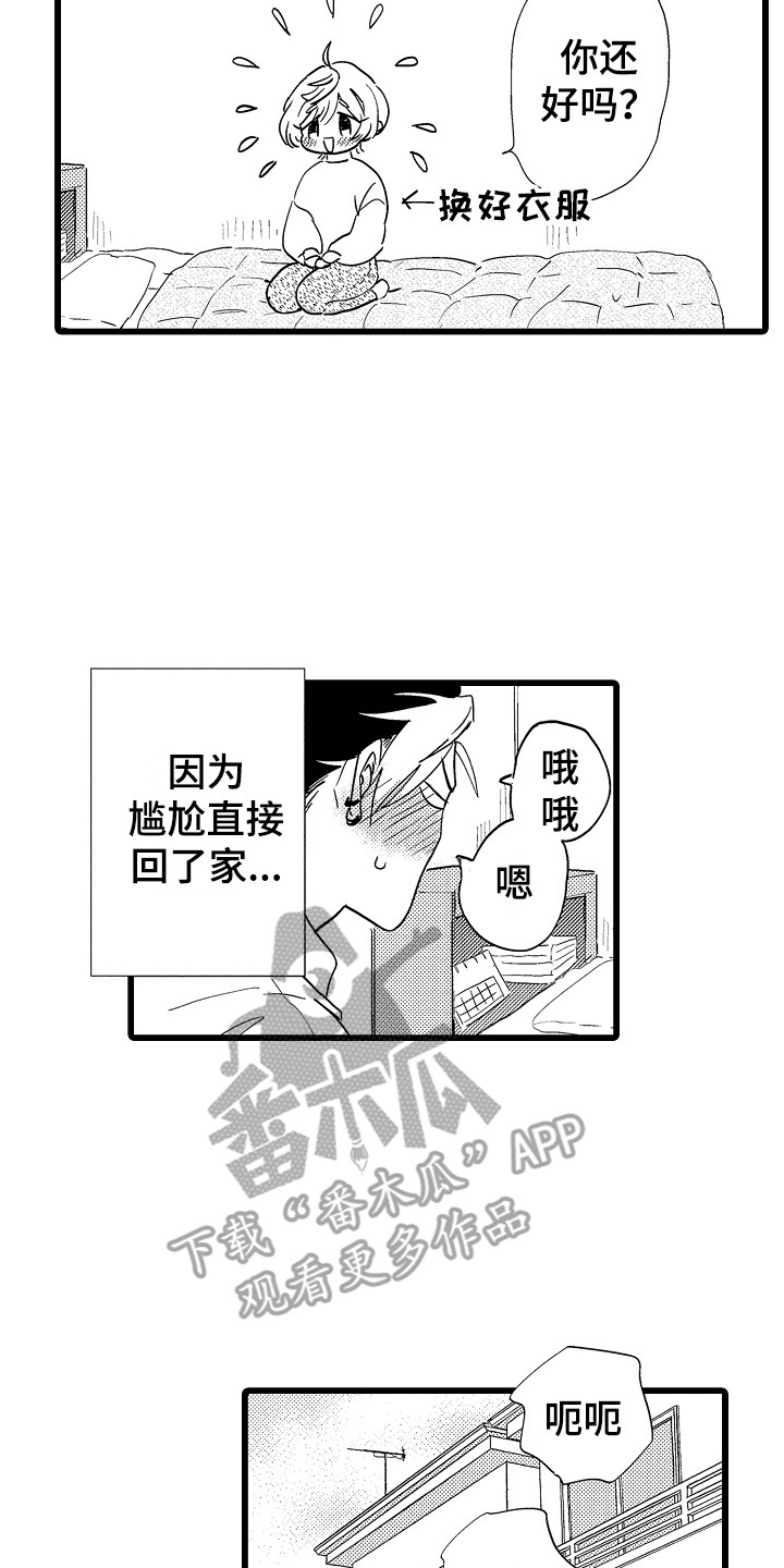 《可爱最无敌》第8章意犹未尽 第8页