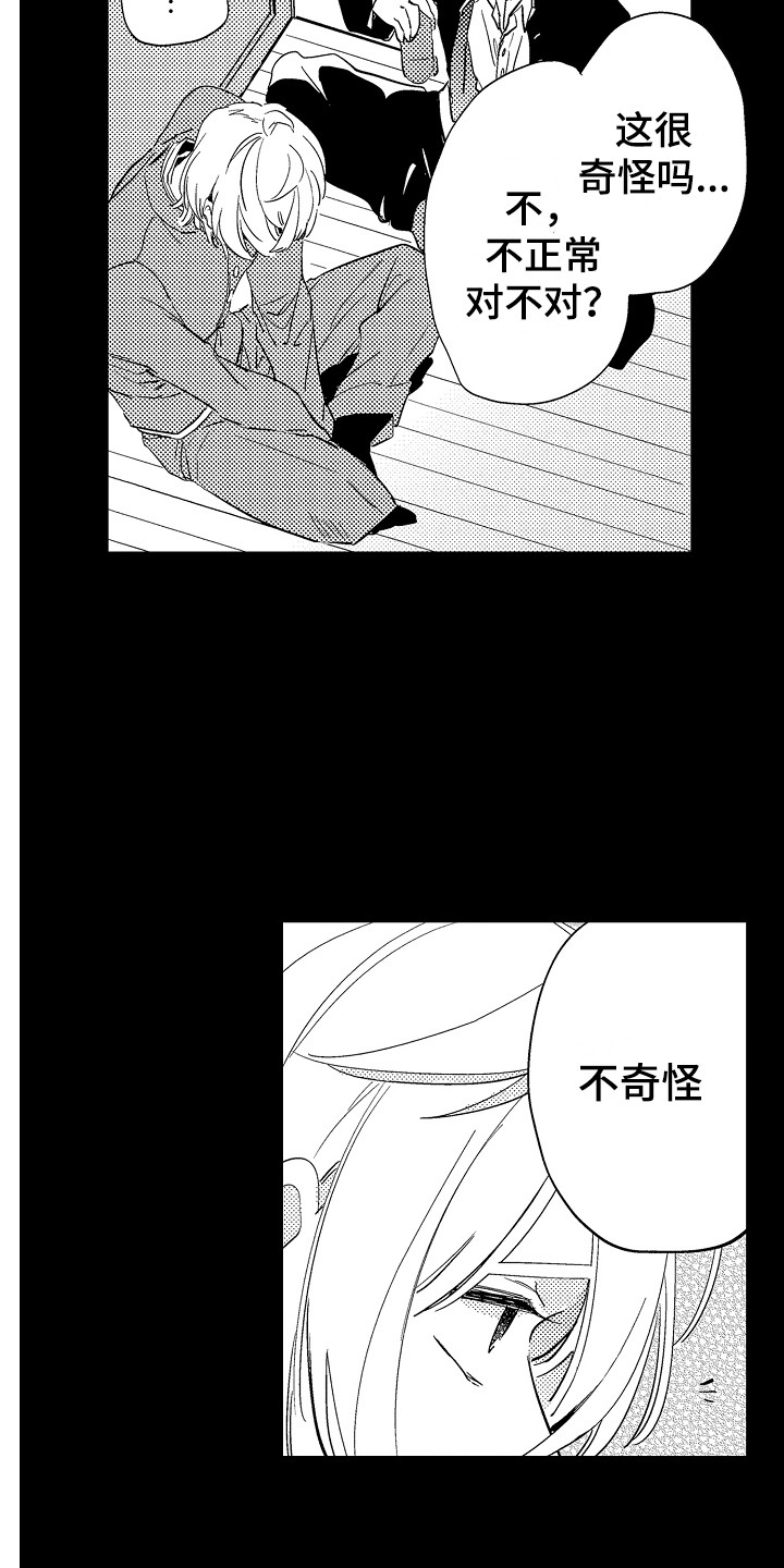 《可爱最无敌》第2章支持者 第3页