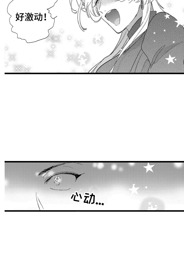 《可爱最无敌》第4章心跳加速 第18页