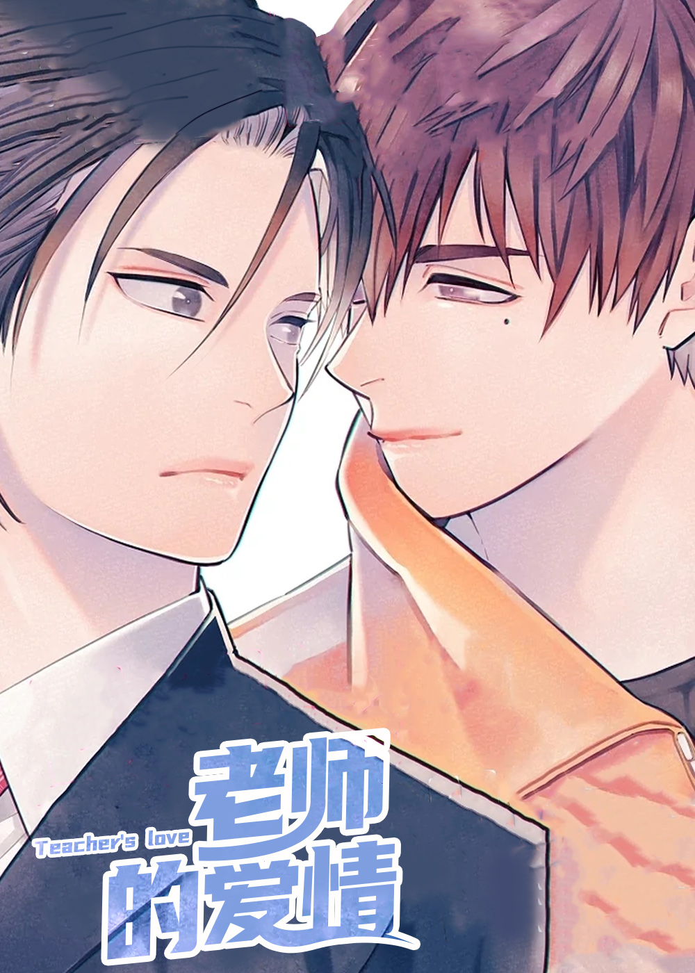 《老师的爱情》漫画封面图 - tl漫画