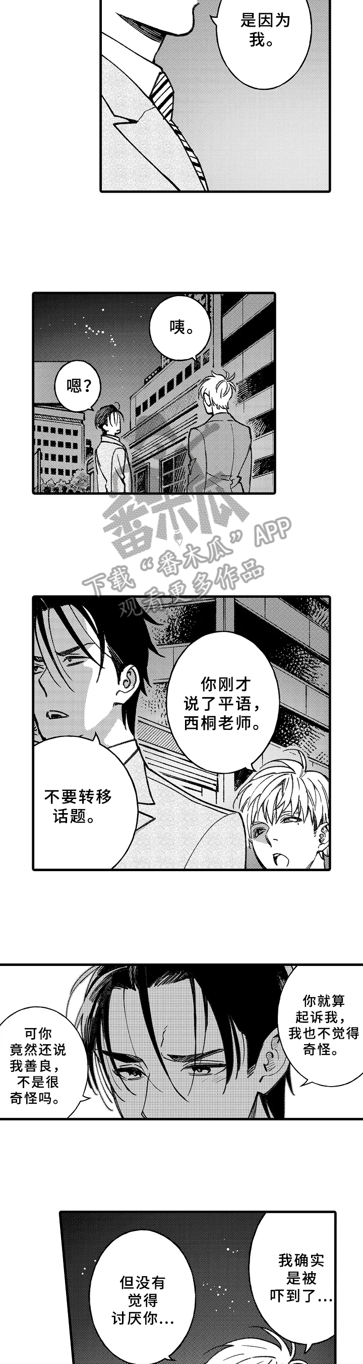 《老师的爱情》第6章修学旅行 第4页