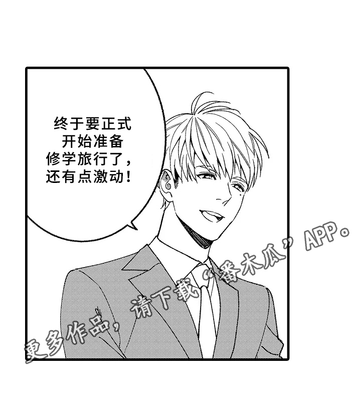 《老师的爱情》第6章修学旅行 第9页