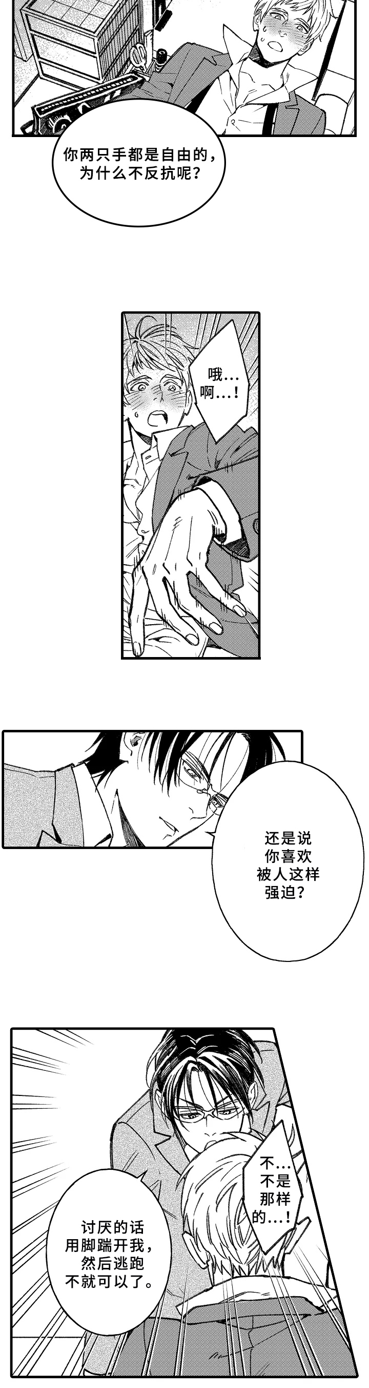 《老师的爱情》第3章讨厌不起来 第4页