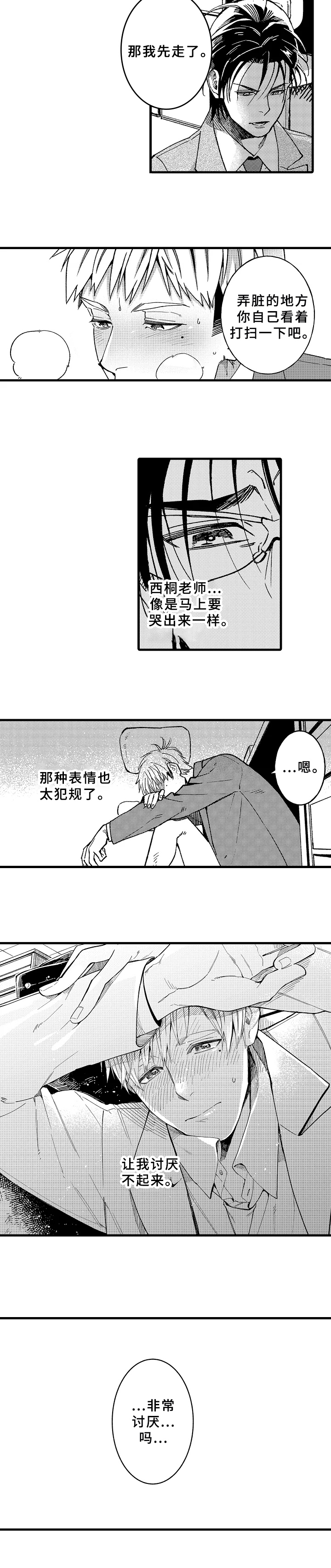 《老师的爱情》第3章讨厌不起来 第8页