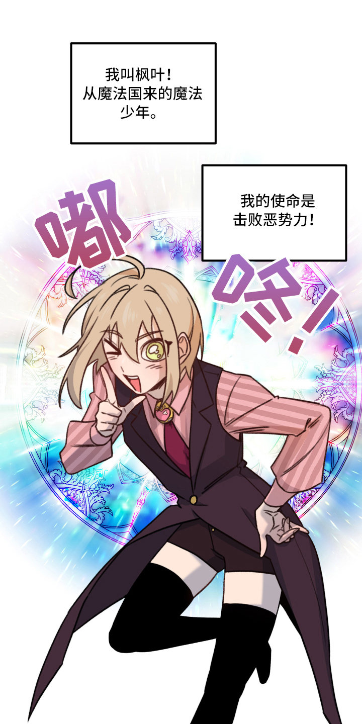 《魔法少年惑心记》第1章魔法少男 第1页