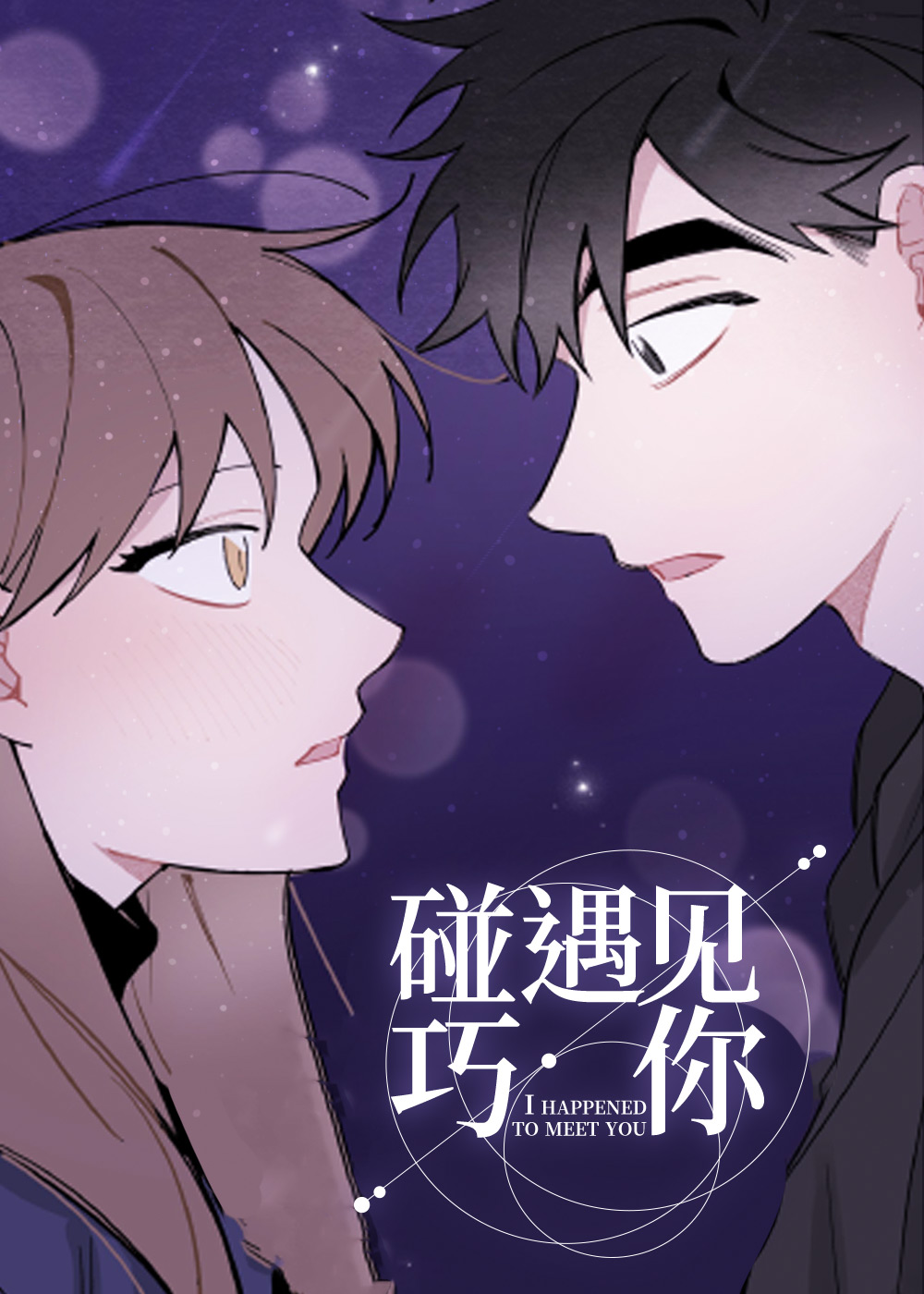《碰巧遇见你》漫画封面图 - tl漫画