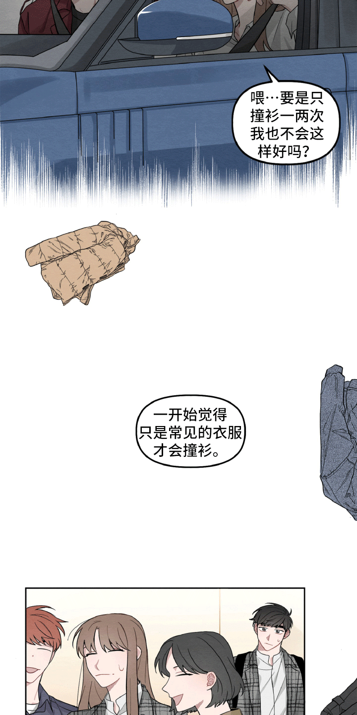 《碰巧遇见你》第7章不寻常的撞衫 第2页