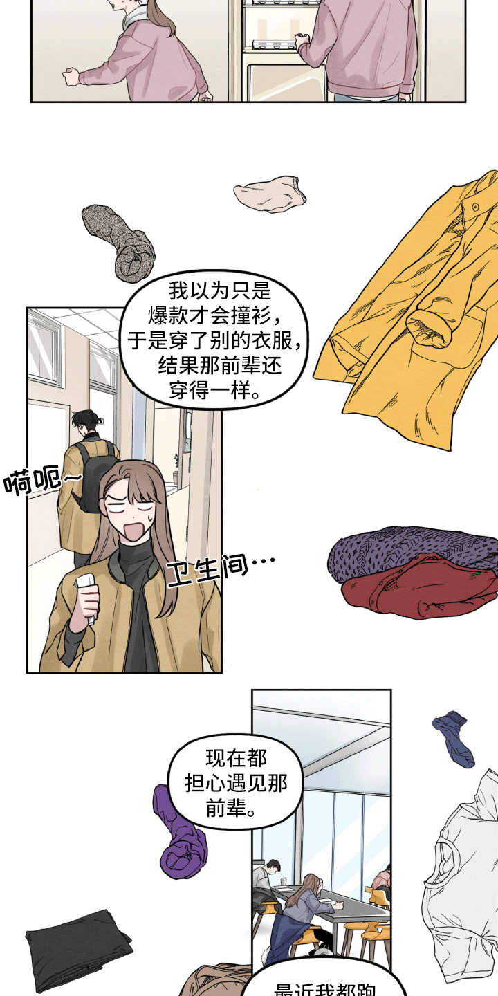 《碰巧遇见你》第7章不寻常的撞衫 第4页