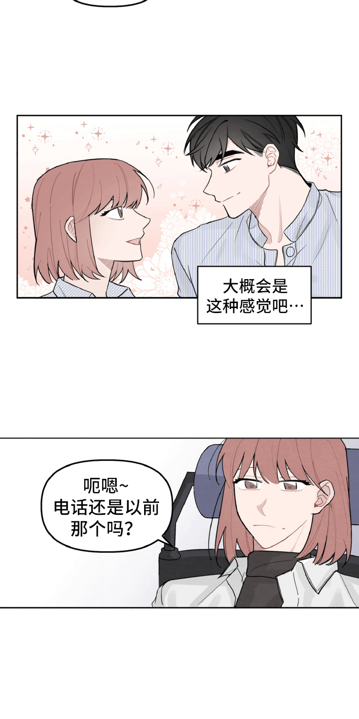 《碰巧遇见你》第6章留有迷恋 第15页