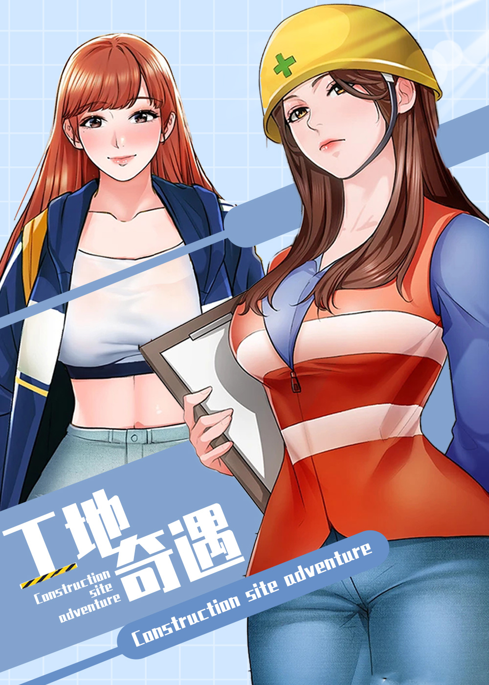 《工地奇遇》漫画封面图 - tl漫画