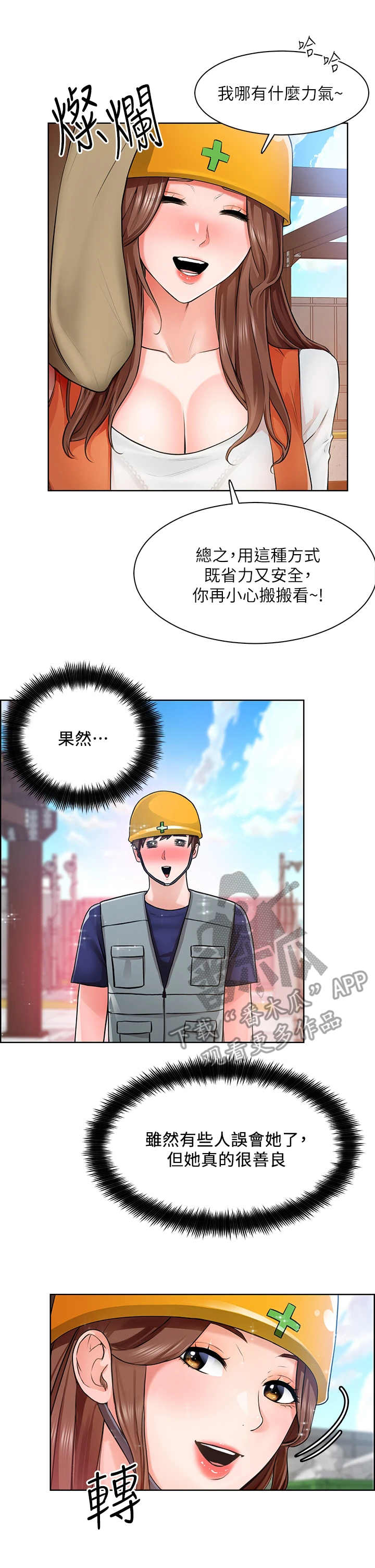 《工地奇遇》第13章善良 第2页