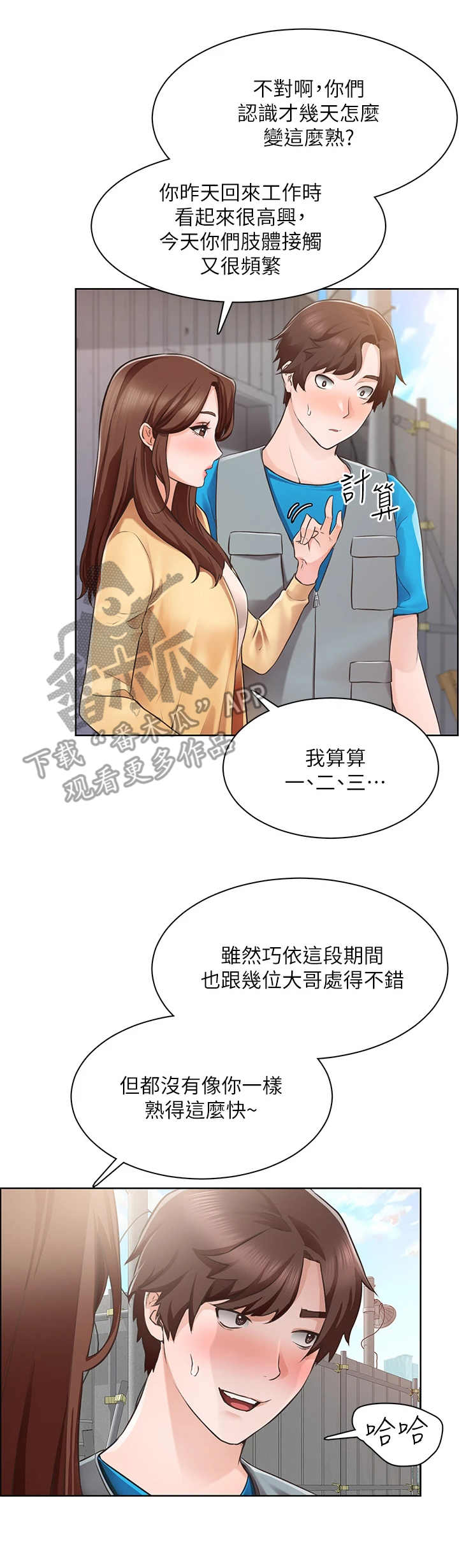 《工地奇遇》第9章夸奖 第7页