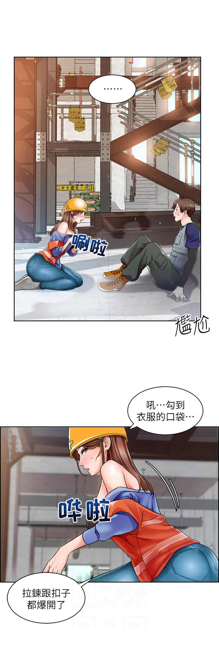 《工地奇遇》第5章千钧一发 第8页