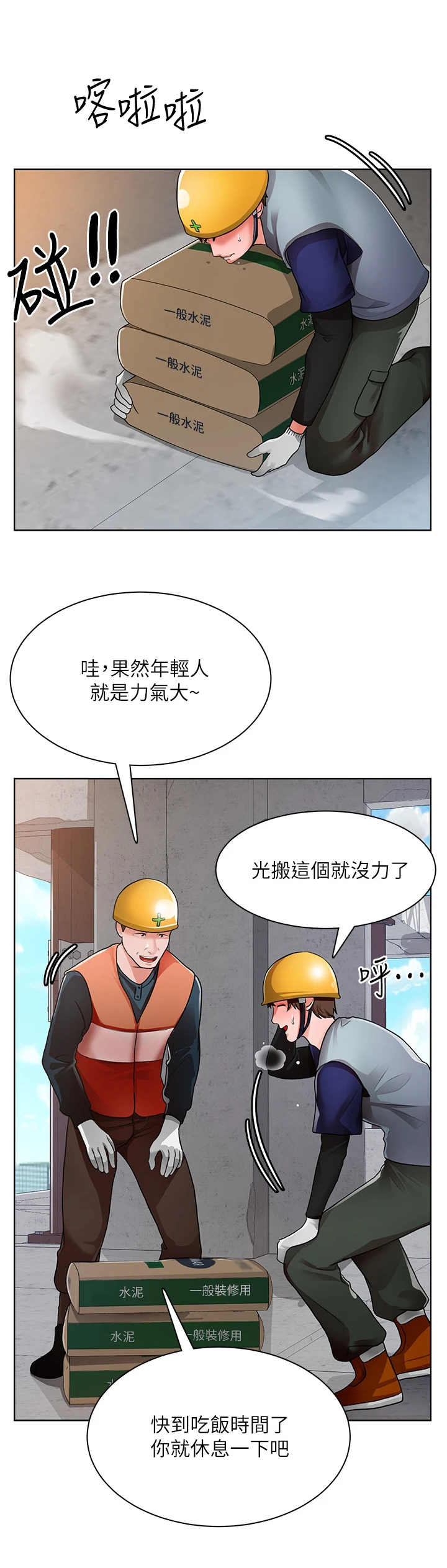 《工地奇遇》第3章工地 第10页