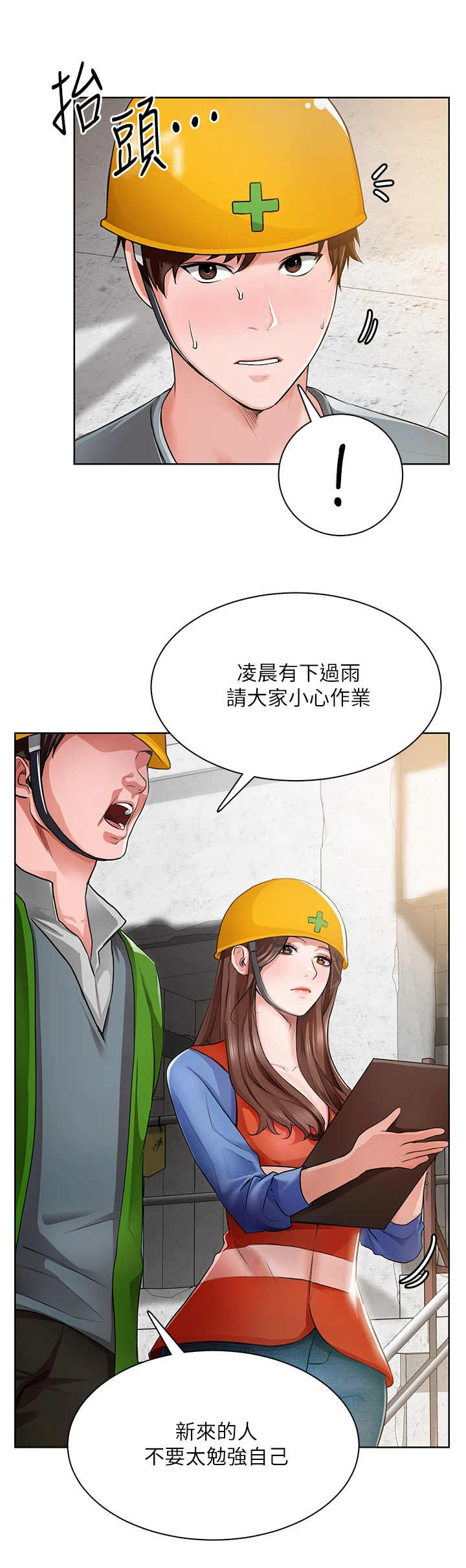《工地奇遇》第3章工地 第1页