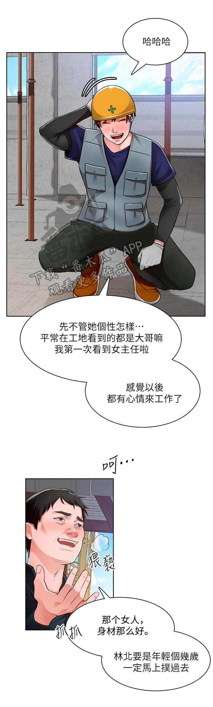 《工地奇遇》第4章说闲话 第3页