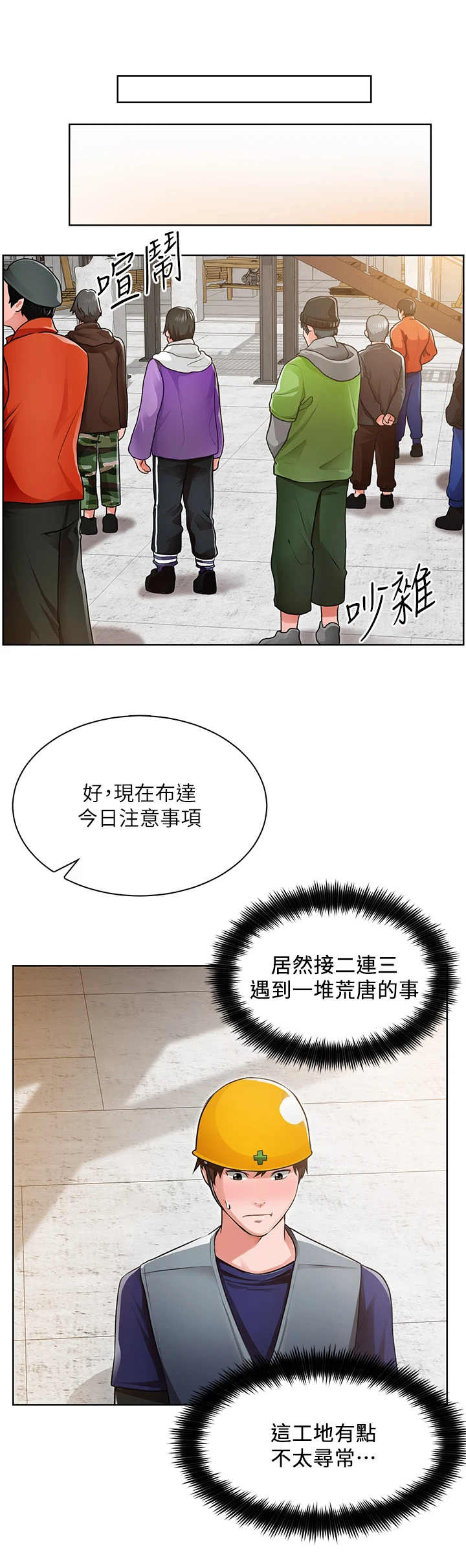 《工地奇遇》第2章不寻常 第11页