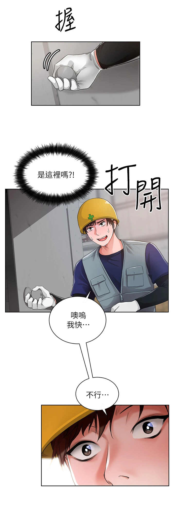 《工地奇遇》第2章不寻常 第7页