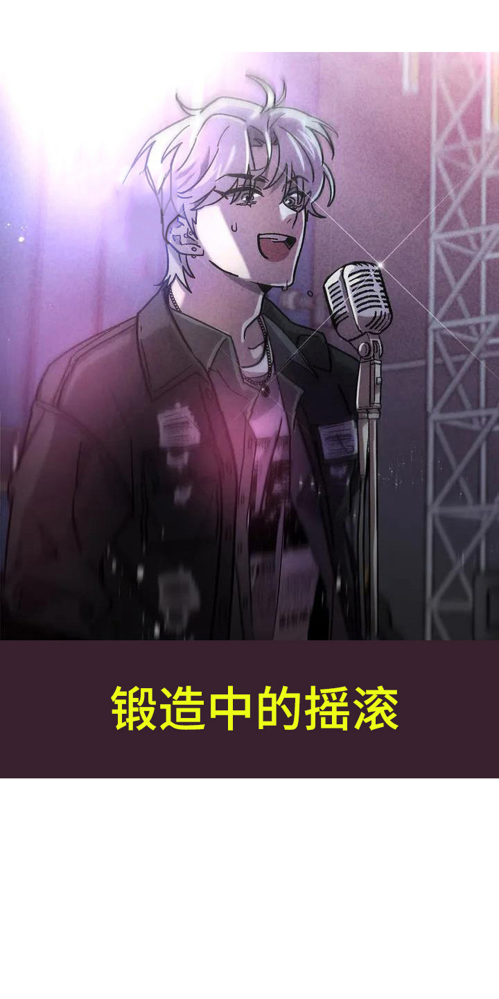 《狂攻公寓》第34章锻造中的摇滚采访 第1页
