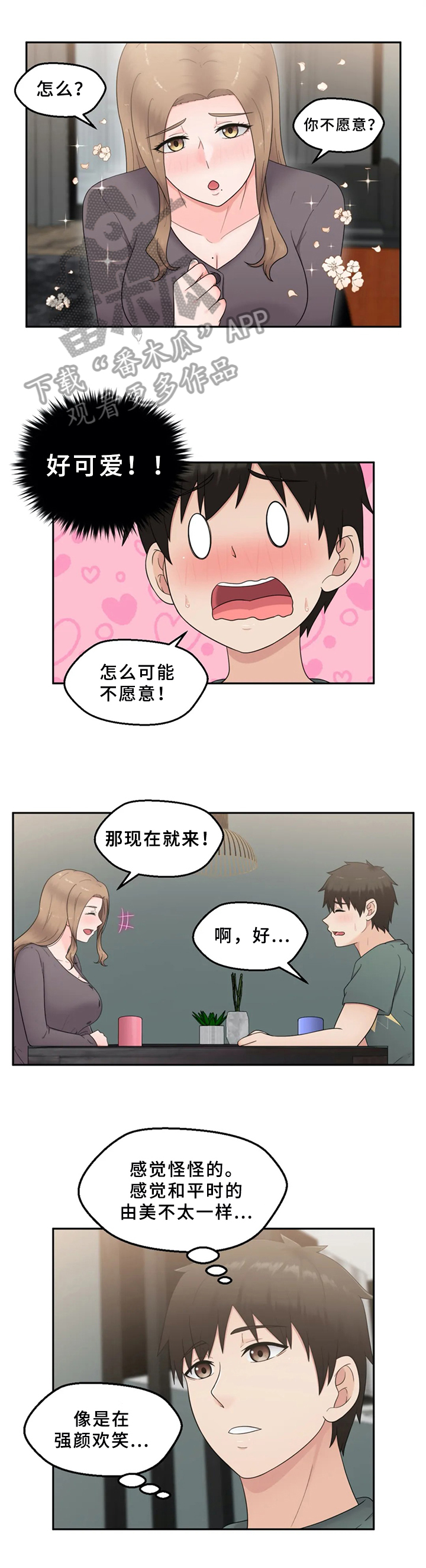 《邻居是外星人》第21章突然表白 第3页