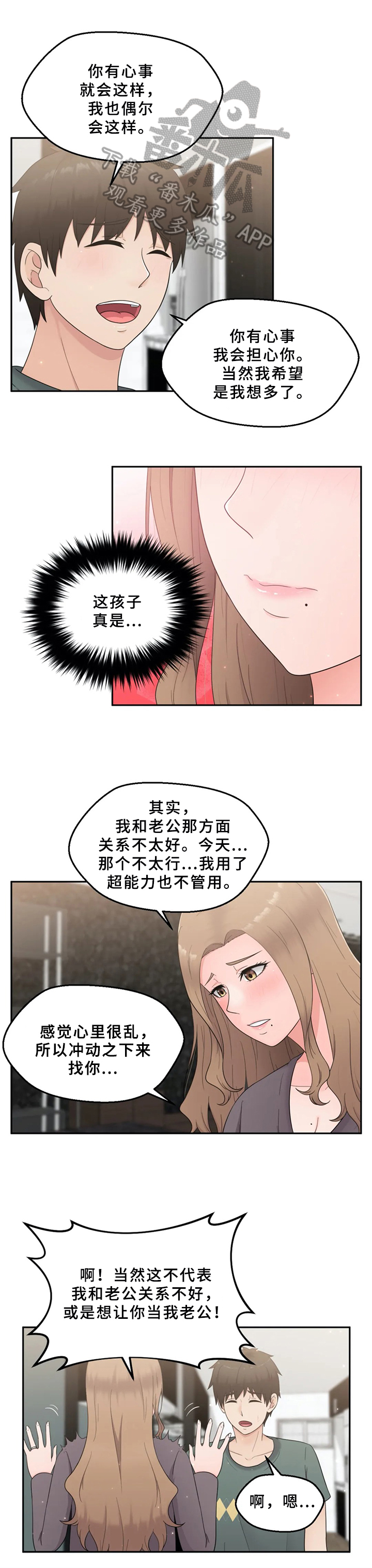 《邻居是外星人》第21章突然表白 第5页