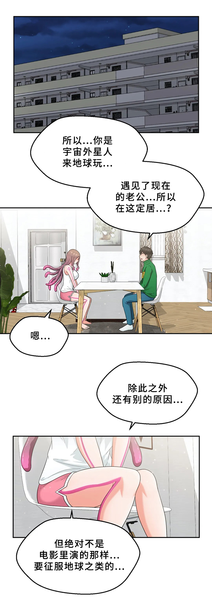 《邻居是外星人》第3章外星人 第1页