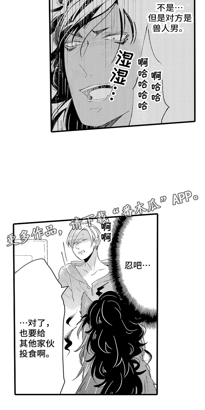《给我生个孩子吧》第9章投喂食物 第17页