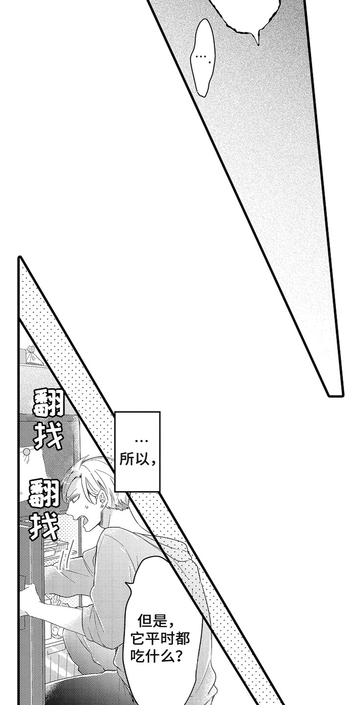 《给我生个孩子吧》第9章投喂食物 第8页