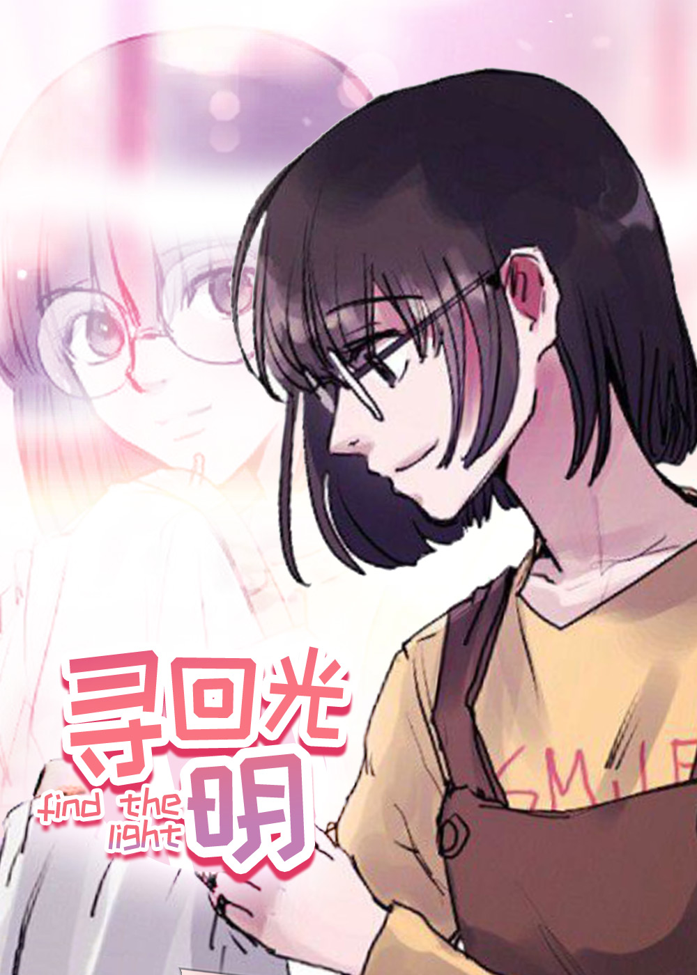 《寻回光明》漫画封面图 - tl漫画