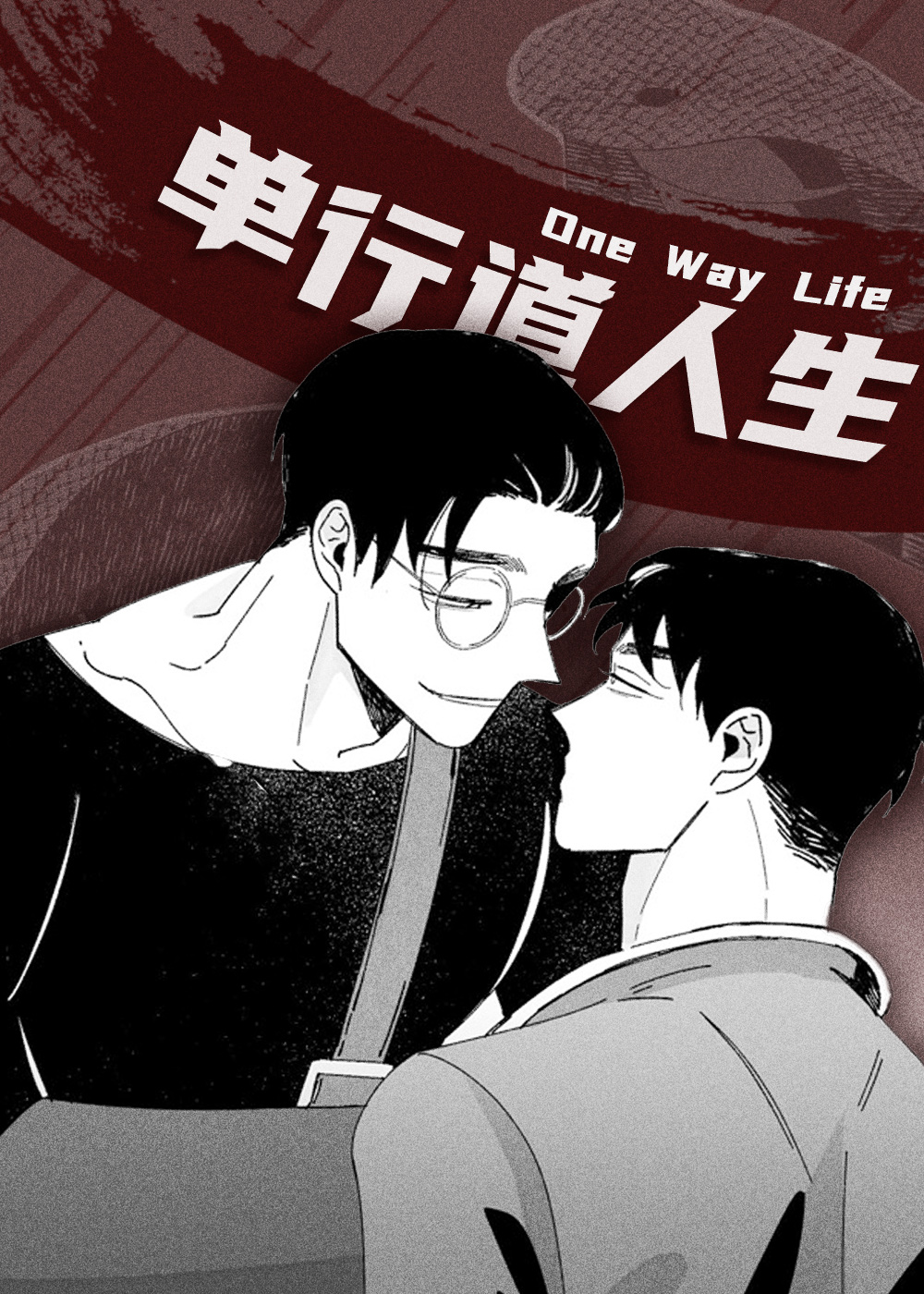《单行道人生》漫画封面图 - tl漫画