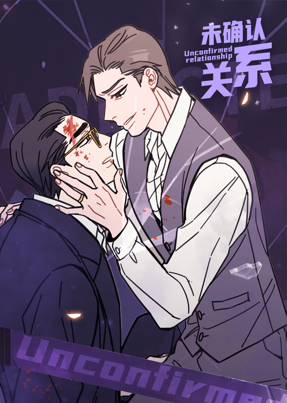 《未确认关系》漫画封面图 - tl漫画