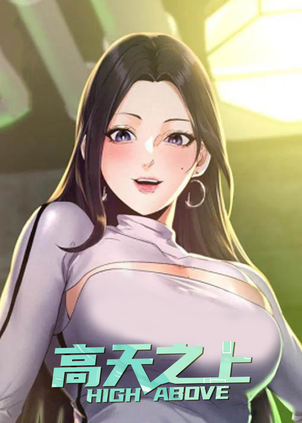 《高天之上》漫画封面图 - tl漫画