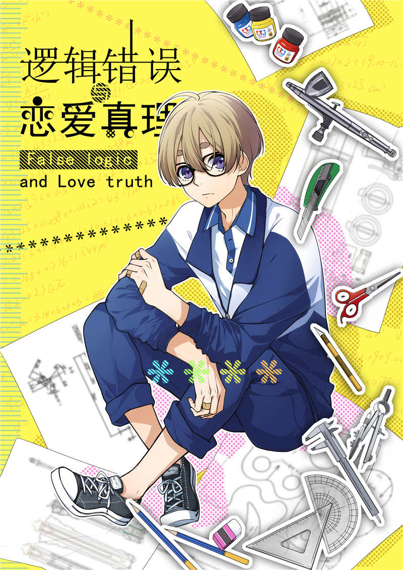 《逻辑错误与恋爱真理》漫画封面图 - tl漫画