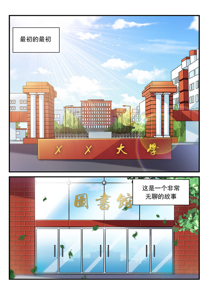 《逻辑错误与恋爱真理》第1章 第1页