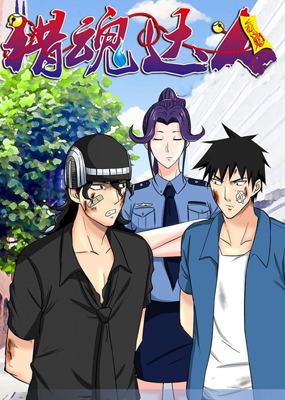《猎魂达人》漫画封面图 - tl漫画