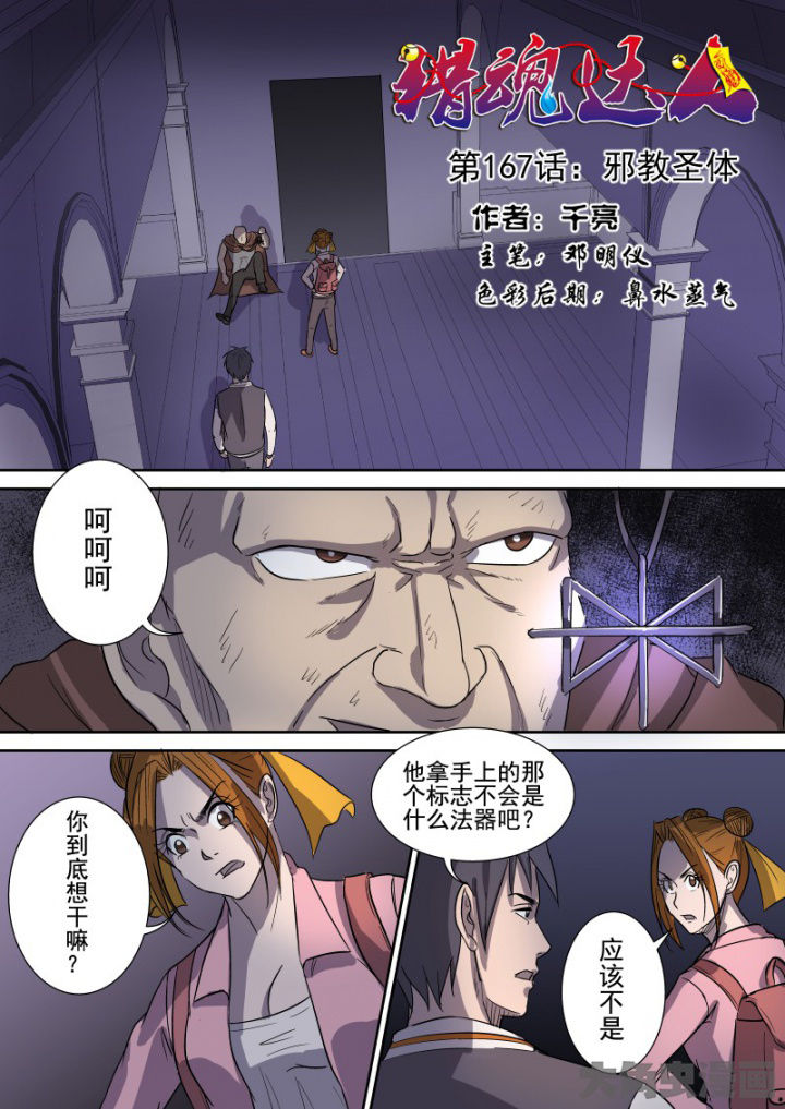 《猎魂达人》第164章邪教圣体 第1页