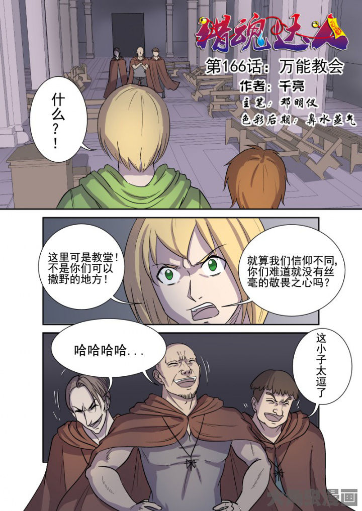 《猎魂达人》第163章万能教会 第1页