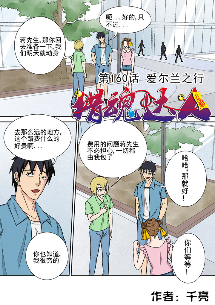 《猎魂达人》第157章爱尔兰之行 第2页