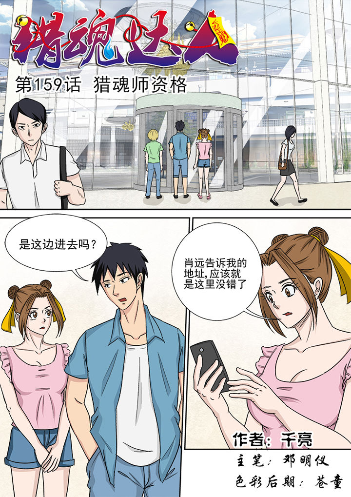 《猎魂达人》第156章猎魂师资格 第1页