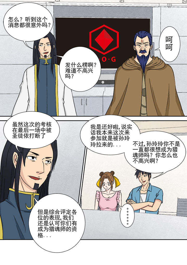 《猎魂达人》第156章猎魂师资格 第9页