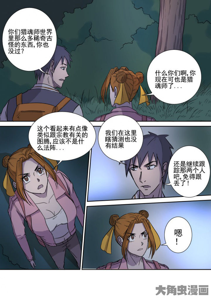 《猎魂达人》第160章邪教 第6页