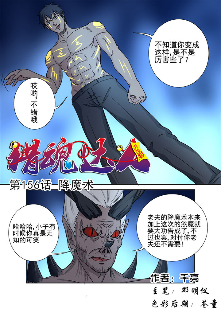 《猎魂达人》第153章降魔术 第1页